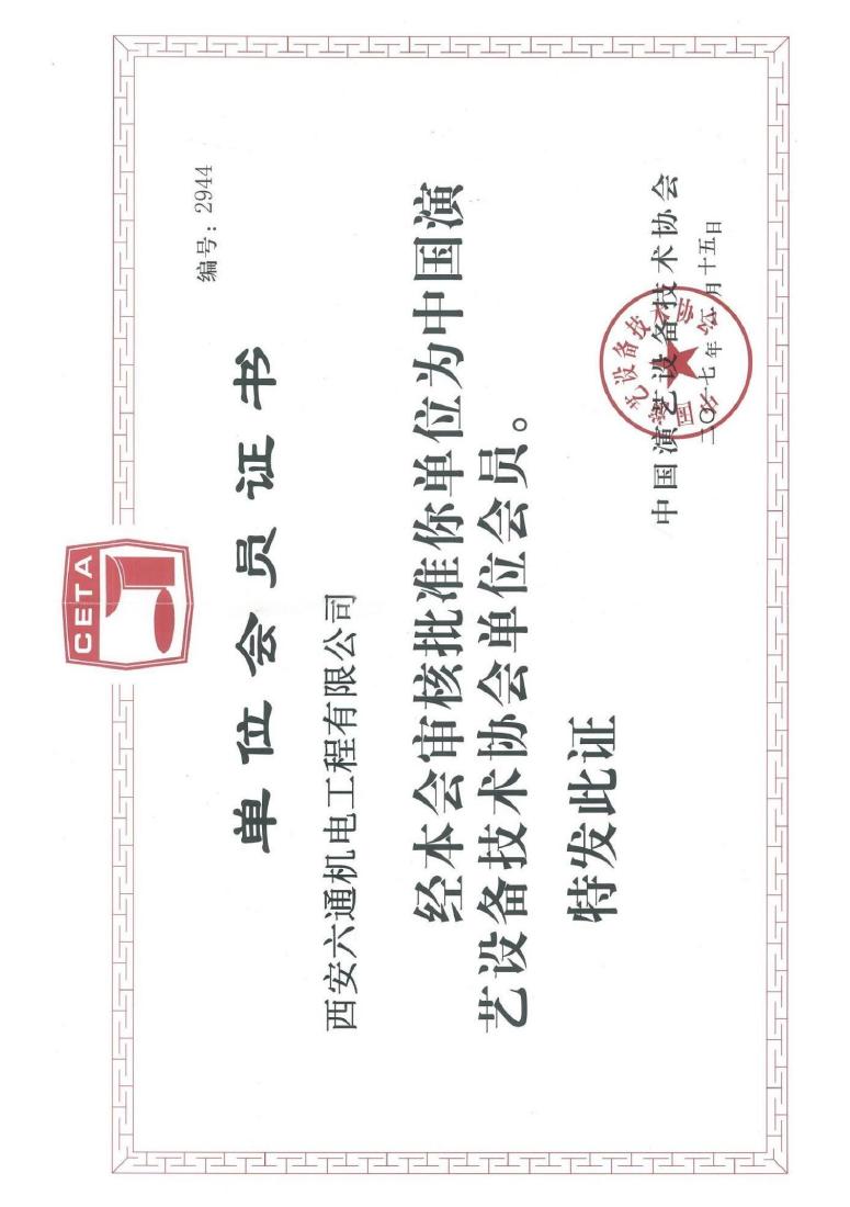 Entertainment equipment association membership — Liutong — 2944