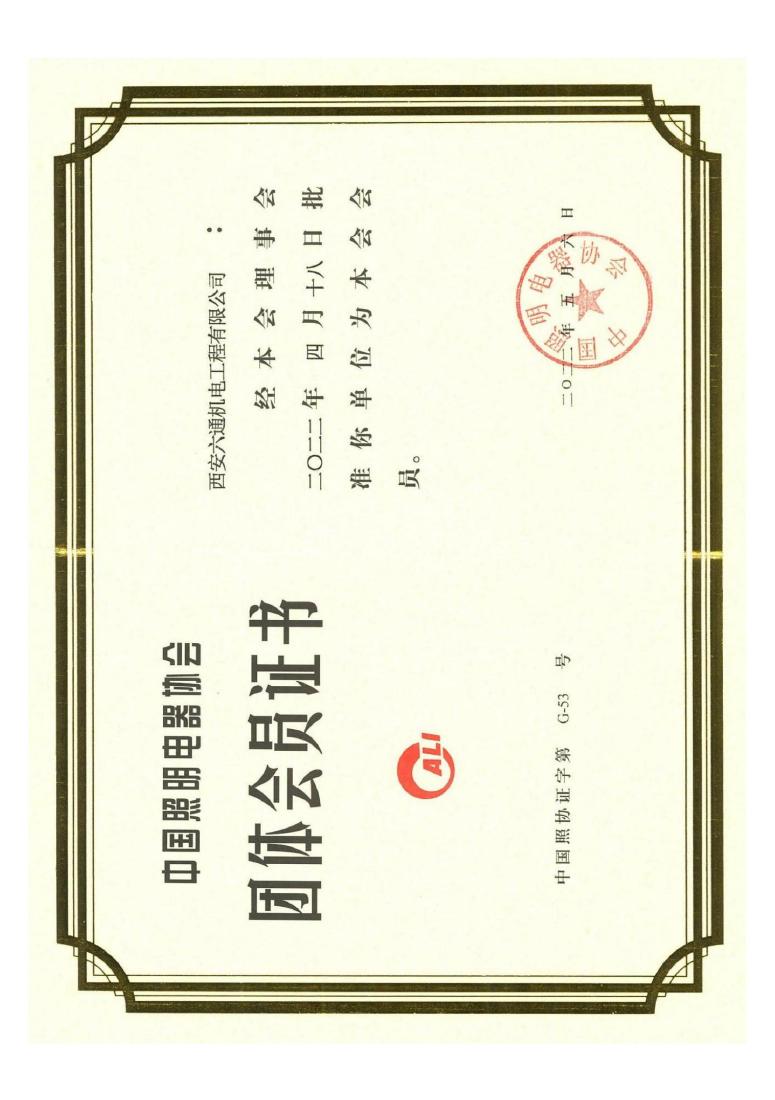 Lighting industry association membership — Liutong — G-53