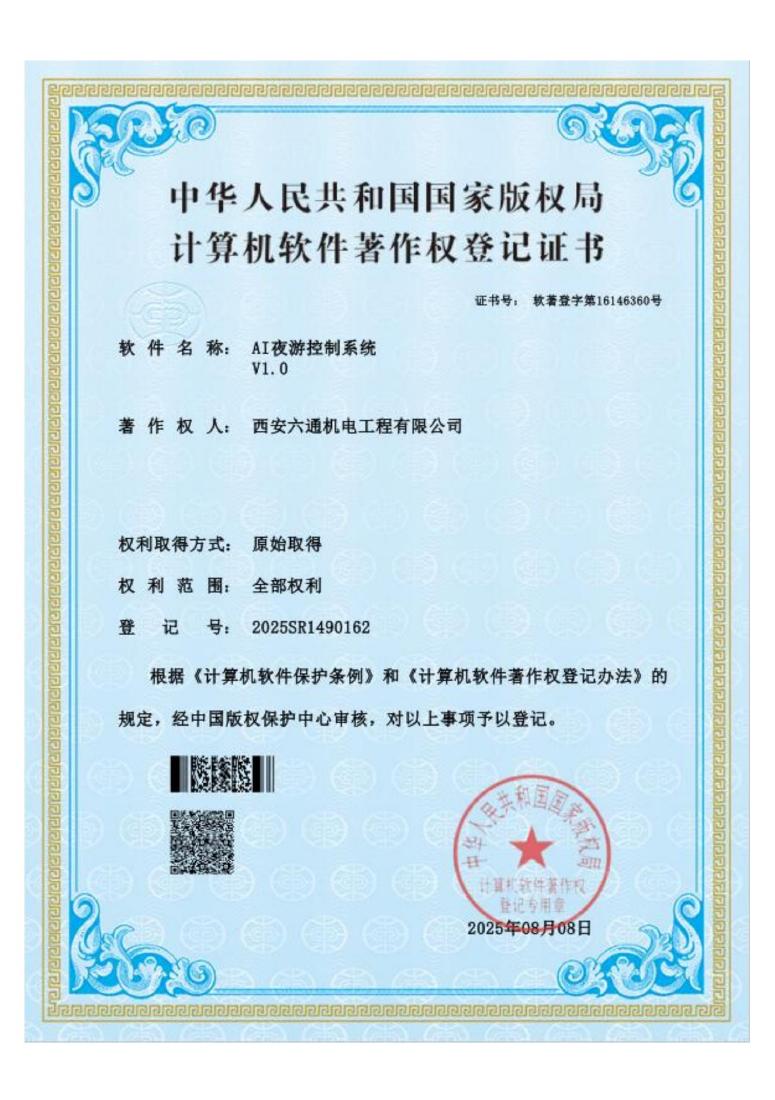 AI night-tour control — Liutong — 2025SR1490162