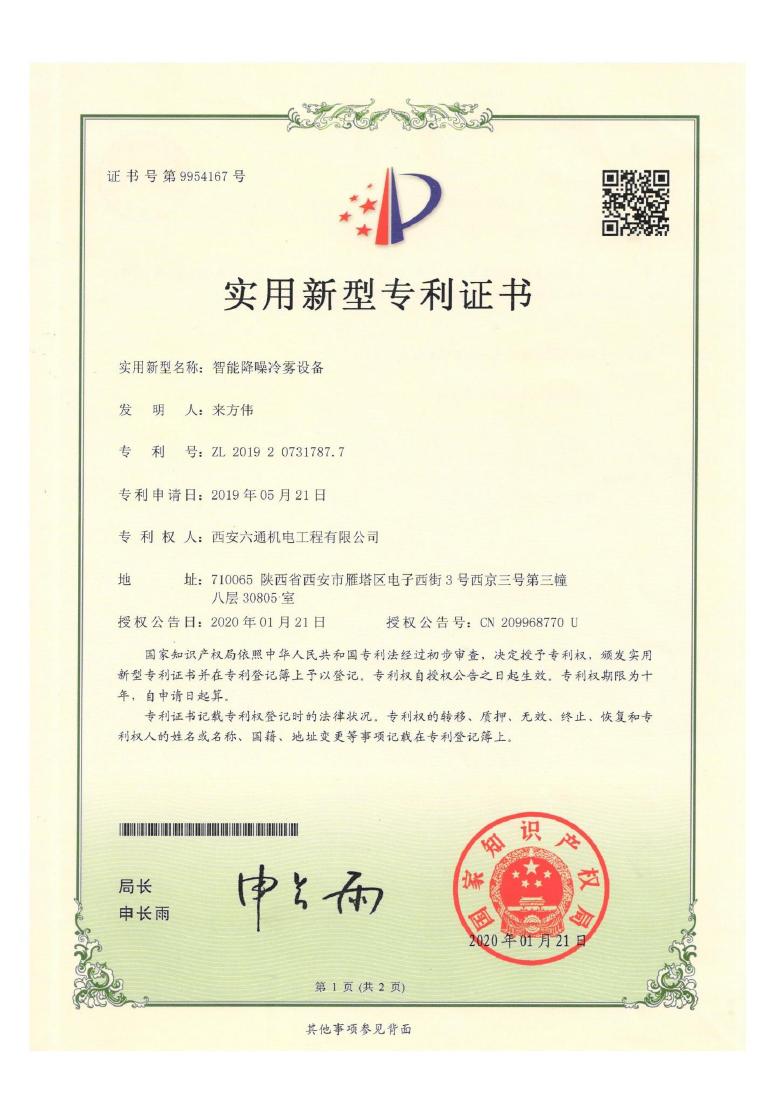 Intelligent mist cooling equipment — Liutong — ZL 2019 2 0731787.7